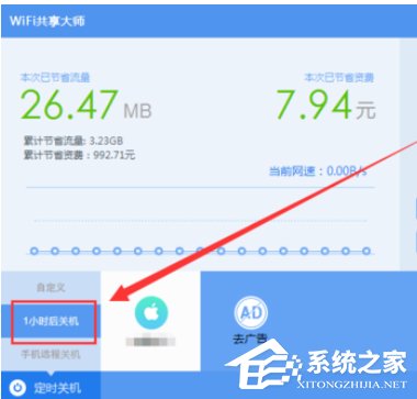 wifi共享大师如何设置定时关闭电脑?wifi共享大师设置定时关闭电脑的方法步骤