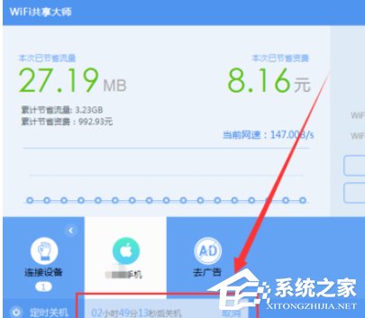 wifi共享大师如何设置定时关闭电脑?wifi共享大师设置定时关闭电脑的方法步骤