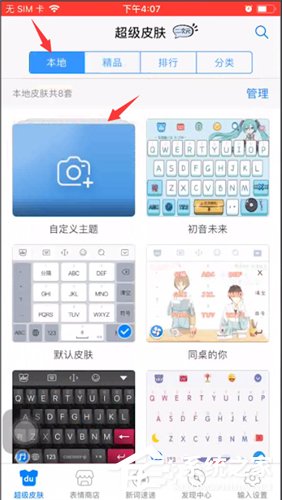 百度输入法如何设置自定义皮肤?百度输入法设置自定义皮肤的操作方法