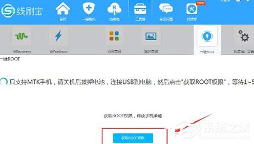 线刷宝如何root?线刷宝root的方法教程