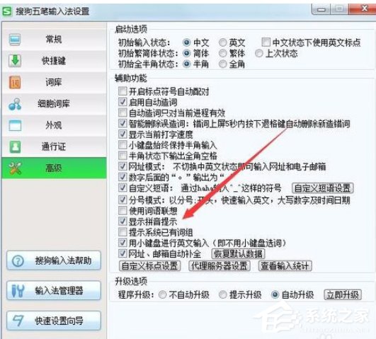 搜狗五笔输入法如何去除拼音提示窗口?搜狗五笔输入法去除拼音提示窗口的方法