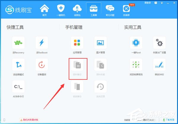 线刷宝怎么备份手机资料?线刷宝备份手机资料的方法