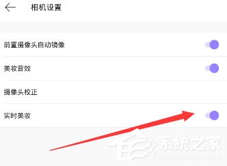 美妆相机怎么关闭实时美妆?美妆相机关闭实时美妆的方法