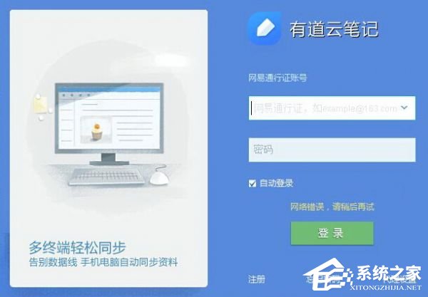 有道云笔记登录提示网络错误怎么办?