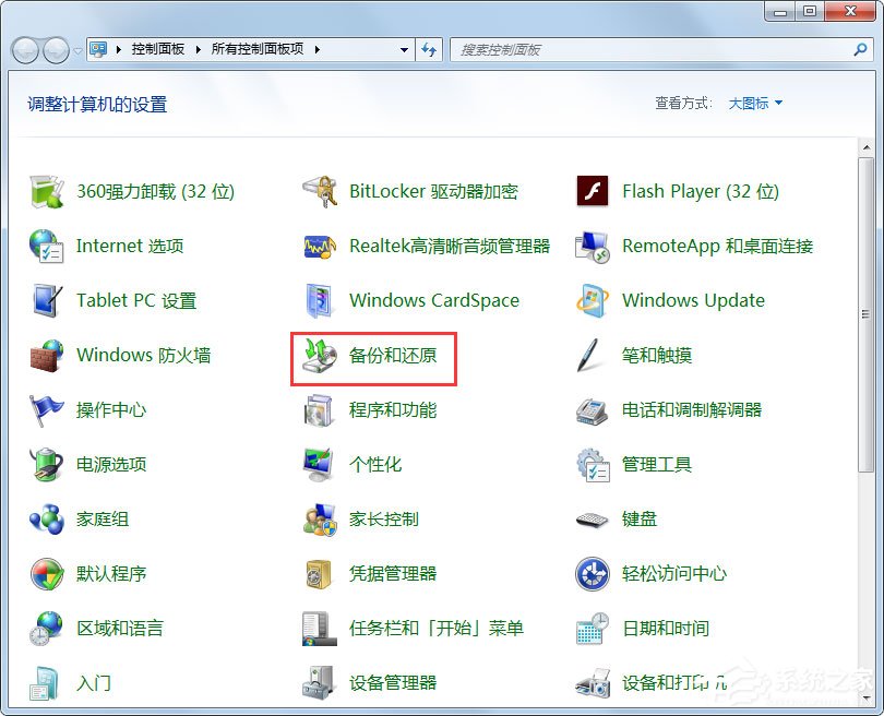 Win7怎样备份系统?Win7备份系统的方法