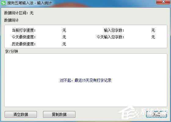 搜狗五笔输入法如何查看打字速度?搜狗五笔输入法查看打字速度方法