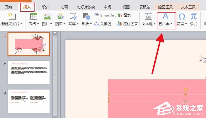 ppt如何设计一款全新的艺术字?ppt设计一款全新的艺术字的方法