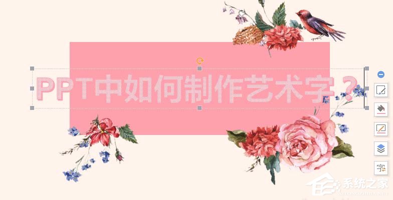 ppt如何设计一款全新的艺术字?ppt设计一款全新的艺术字的方法