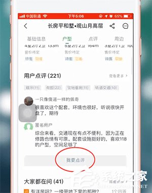 安居客如何对楼盘进行点评?安居客楼盘点评的操作步骤