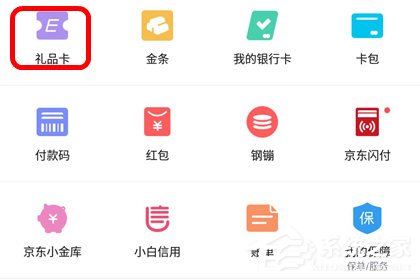 京东app怎么绑定京东e卡?京东app绑定京东e卡的方法