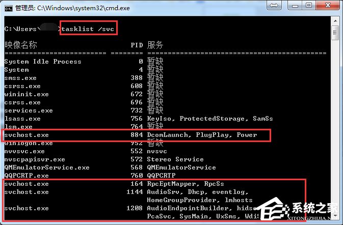 Win7系统怎么判断svchost.exe是不是可疑程序?