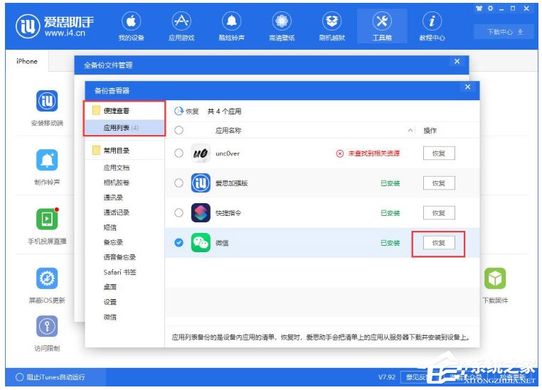 爱思助手怎么单独还原备份数据?爱思助手单独还原备份数据的方法