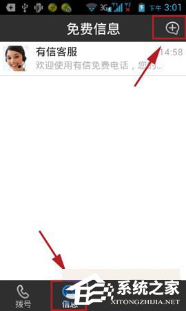 有信APP怎么发短信?有信APP发短信的方法