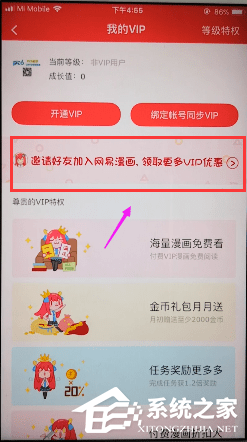 网易漫画如何邀请好友?网易漫画邀请好友的方法