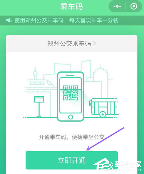 微信怎么开启乘车码?微信乘车码开启教程