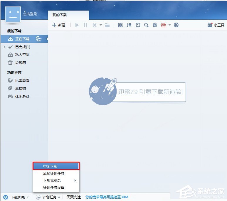 迅雷如何开启空闲下载?迅雷空闲下载开启方法