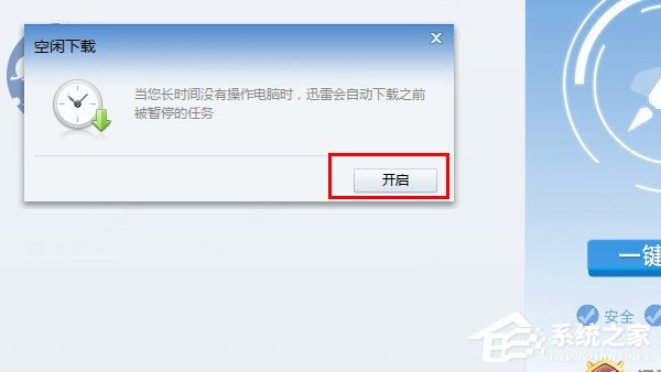 迅雷如何开启空闲下载?迅雷空闲下载开启方法