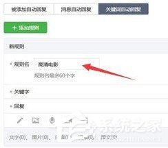 微信公众号怎么设置关键词自动回复?微信公众号设置关键词自动回复的教程