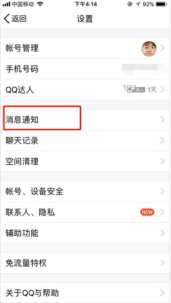 如何开启手机QQ夜间防骚扰模式 开启手机QQ夜间防骚扰模式的教程