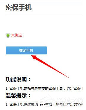 YY语音怎么绑定手机?YY语音绑定手机的方法