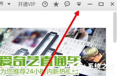 爱奇艺如何关闭开机自动运行?爱奇艺关闭开机自动运行的方法
