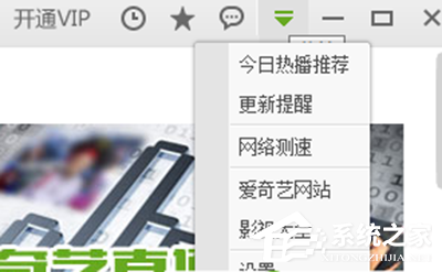 爱奇艺如何关闭开机自动运行?爱奇艺关闭开机自动运行的方法
