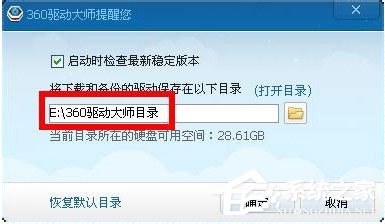 360驱动大师目录在哪里?360驱动大师下载的驱动在哪里?