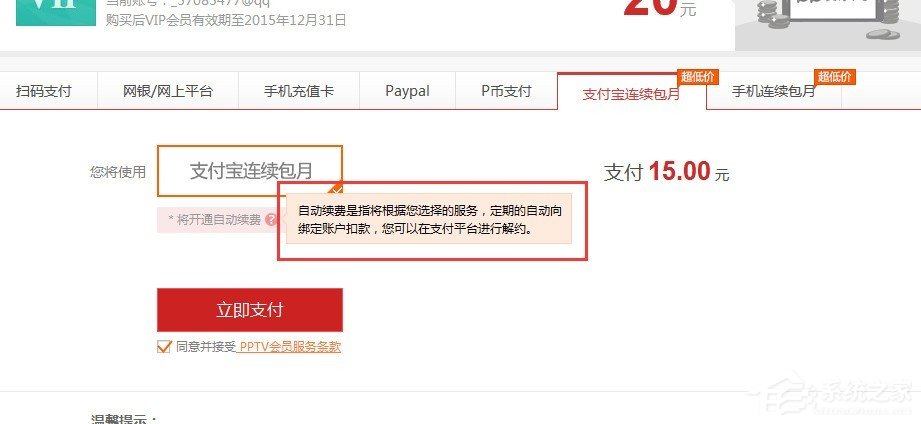 pptv会员如何取消自动续费?pptv会员自动续费取消方法