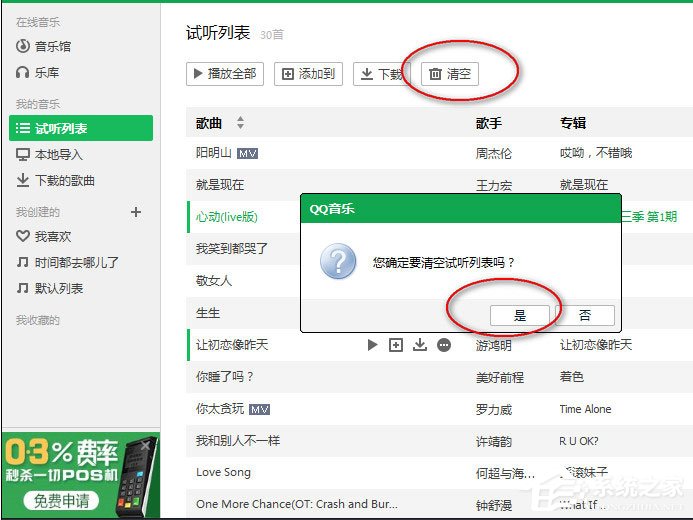 QQ音乐怎么清空播放列表?QQ音乐清空播放列表的方法
