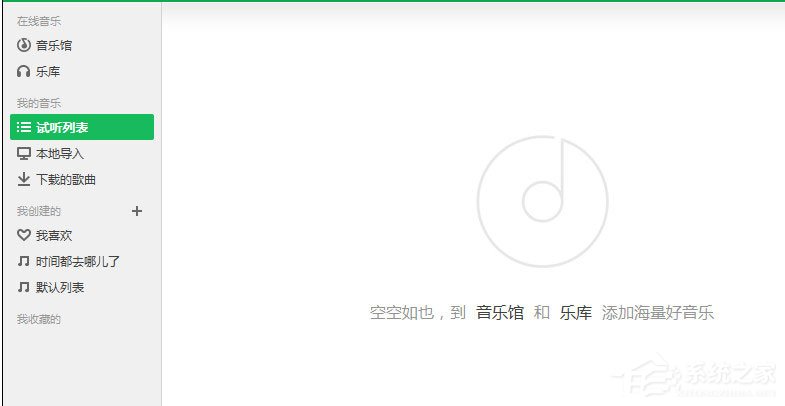 QQ音乐怎么清空播放列表?QQ音乐清空播放列表的方法