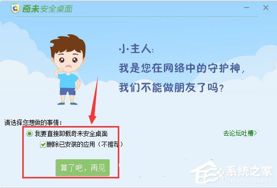 奇未安全桌面如何卸载?奇未安全桌面卸载教程