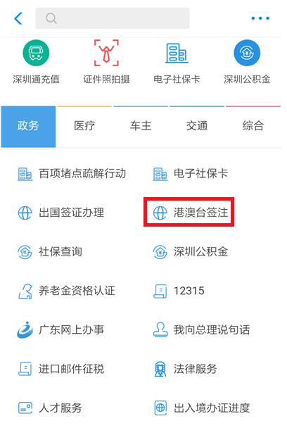 如何在支付宝中办理港澳台签注?