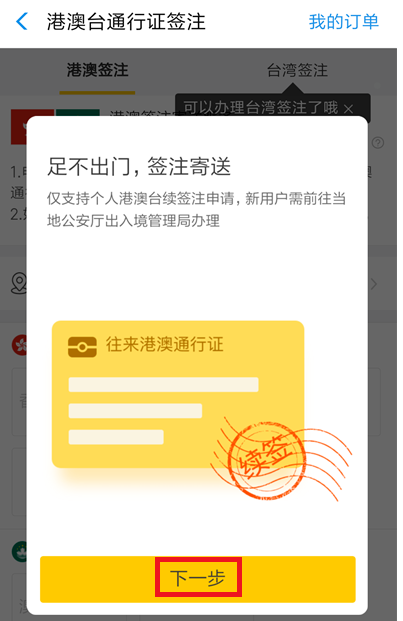 如何在支付宝中办理港澳台签注?