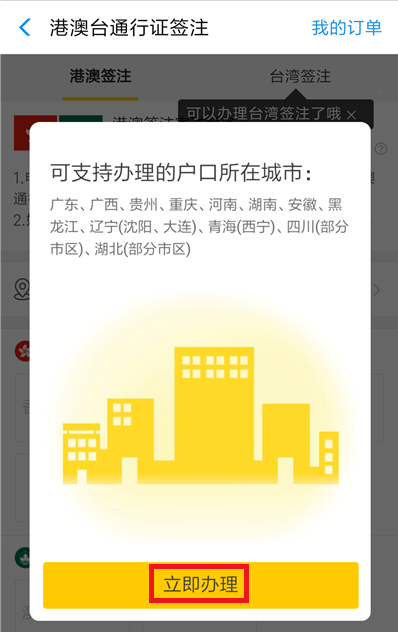 如何在支付宝中办理港澳台签注?