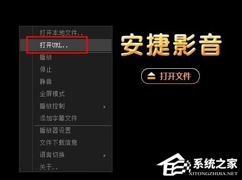 安捷影音播放器如何使用?安捷影音播放器使用教程