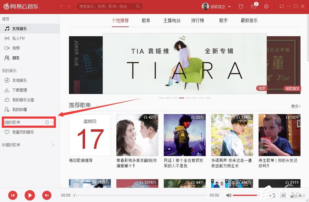 网易云音乐如何自己创建歌单?网易云音乐创建歌单的方法