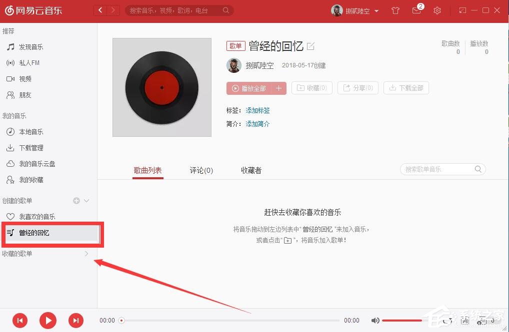 网易云音乐如何自己创建歌单?网易云音乐创建歌单的方法
