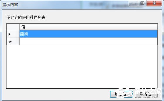 Win7此程序被组策略阻止如何解决?
