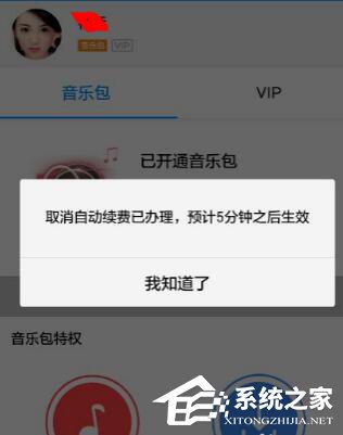 酷狗音乐自动续费如何关闭?酷狗里关掉自动续费的方法