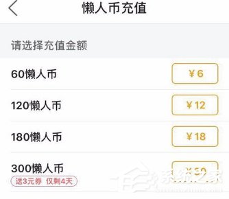 懒人听书如何充值?懒人币充值方法