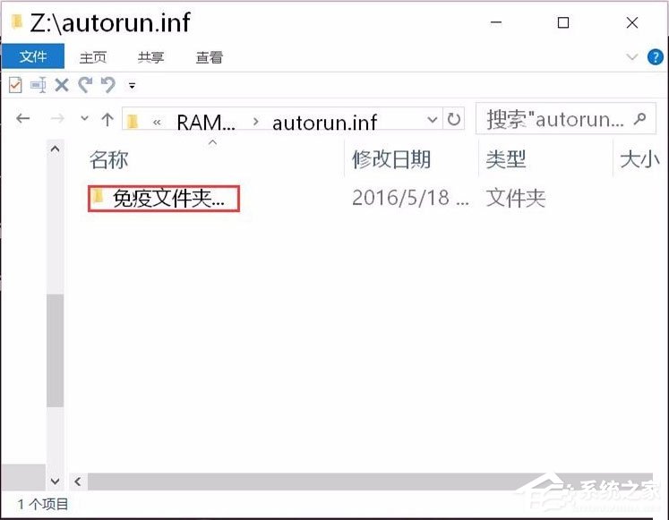Win10系统如何建立不可删除的autorun.inf免疫文件夹?