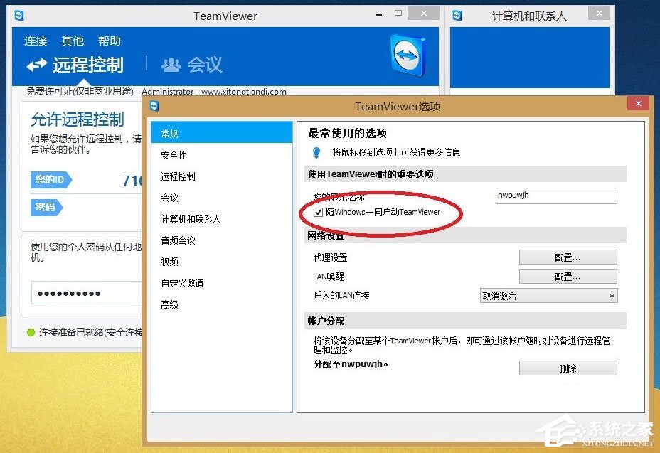 Win8系统Teamviewer提示“未就绪请检查您的连接”如何解决?