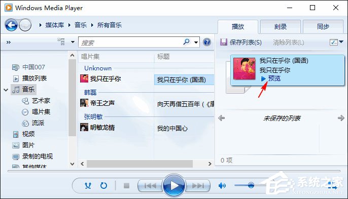 Win10如何使用Windows Media Player快速预览音乐?