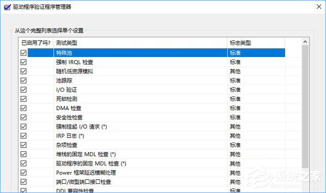 Win10如何使用“驱动程序验证程序管理器”排查有问题的驱动程序?