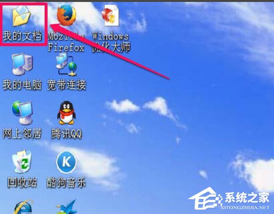 WinXP我的文档图标不见了怎么办?