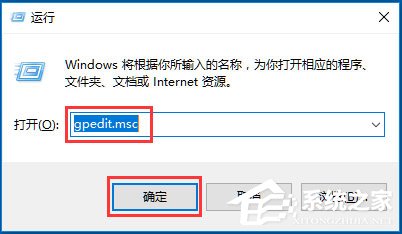 Win10系统gpedit.msc在哪?Win10系统gpedit.msc组策略打不开怎么办?