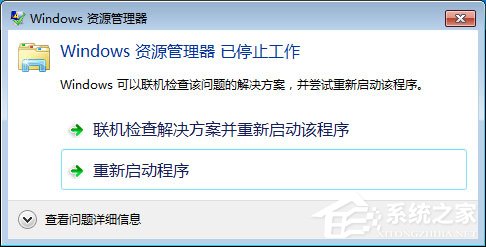 Win7系统Windows资源管理器已停止工作怎么解决?
