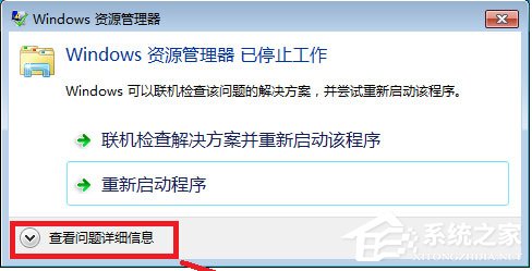 Win7系统Windows资源管理器已停止工作怎么解决?