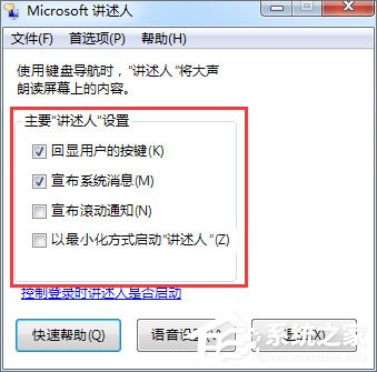 Win7如何使用语音朗读?Win7开启语音播报讲述人的方法