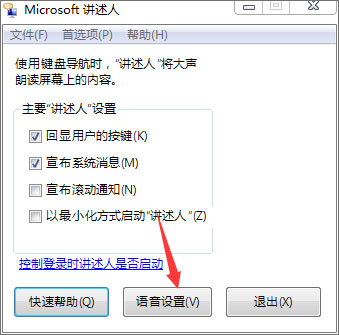 Win7如何使用语音朗读?Win7开启语音播报讲述人的方法